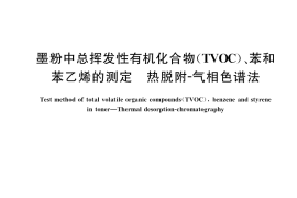 GB／T 33871-2017 墨粉中总挥发性有机化合物（TVOC）、苯和苯乙烯的测定 热脱附-气相色谱法