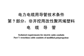 DLT 802.7-2010 电力电缆用导管技术条件 第7部分：非开挖用改性聚丙烯塑料电缆导管