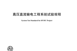 DLT1130-2009 高压直流输电工程系统试验规程