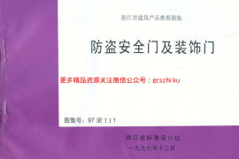 97浙TJ1 防盗安全门及装饰门