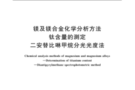GB／T 13748.19-2005 镁及镁合金化学分析方法 钛含量的测定 二安替比啉甲烷分光光度法