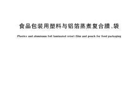 GB／T 41168-2021 食品包装用塑料与铝箔蒸煮复合膜、袋