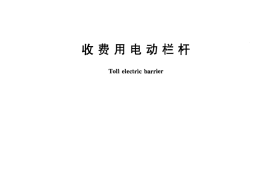 GBT24973-2010 收费用电动栏杆