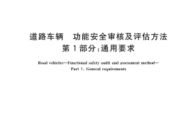 GB／T 43253.1-2023 道路车辆 功能安全审核及评估方法 第1部分：通用要求