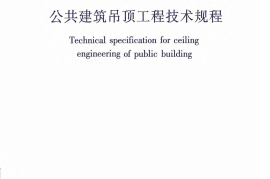 JGJ345-2014 公共建筑吊顶工程技术规程