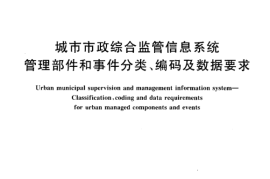 CJT214-2007 城市市政综合监管信息系统 管理部件和事件分类、编码及数据要求