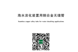 GB／T 23609-2023 海水淡化装置用铜合金无缝管