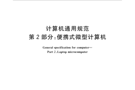GB／T 9813.2-2016 计算机通用规范 第2部分：便携式微型计算机