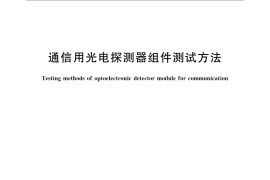 GB／T 24365-2009 通信用光电探测器组件测试方法