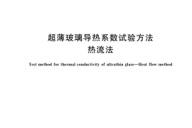 GB／T 38712-2020 超薄玻璃导热系数试验方法 热流法