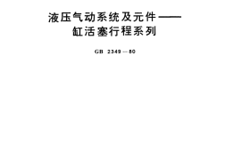GB／T 2349-1980 液压气动系统及元件 缸活塞行程系列