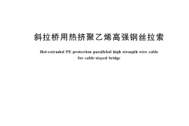 GB／T 18365-2018 斜拉桥用热挤聚乙烯高强钢丝拉索