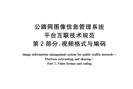 GBT28059.2-2011 公路网图像信息管理系统 平台互联技术规范 第2部分：视频格式与编码