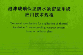 TCECS466-2017 泡沫玻璃保温防水紧密型系统应用技术规程