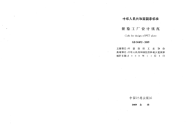 GB50492-2009 聚酯工厂设计规范