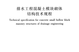 CJJT230-2015 排水工程混凝土模块砌体结构技术规程
