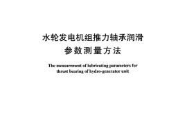 DLT1003-2006 水轮发电机组推力轴承润滑参数测量方法