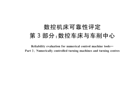 GB／T 23567.3-2018 数控机床可靠性评定 第3部分：数控车床与车削中心