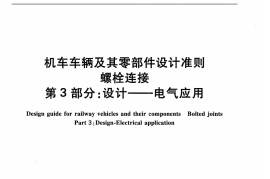 TBT3246.3-2010 机车车辆及其零部件设计准则螺栓连接 第3部分：设计--电气应用