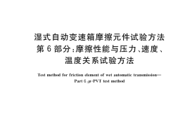 GB／T 35472.6-2017 湿式自动变速箱摩擦元件试验方法 第6部分：摩擦性能与压力、速度、温度关系试验方法