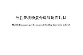 JCT2219-2014 改性无机粉复合建筑饰面片材