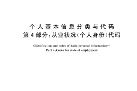 GB／T 2261.4-2003 个人基本信息分类与代码 第4部分： 从业状况(个人身份)代码