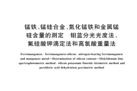 GB／T 5686.2-2022 锰铁、锰硅合金、氮化锰铁和金属锰 硅含量的测定 钼蓝分光光度法、氟硅酸钾滴定法和高氯酸重量法