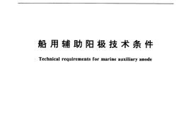 GB／T 7388-1999 船用辅助阳极技术条件