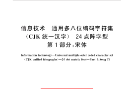 GB／T 16793.1-2010 信息技术 通用多八位编码字符集(CJK统一汉字) 24点阵字型 第1部分：宋体