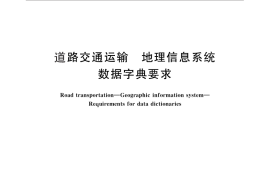 GB／T 28970-2012 道路交通运输 地理信息系统 数据字典要求