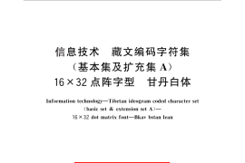 GB／T 29273-2012 信息技术 藏文编码字符集(基本集及扩充集A) 16×32点阵字型 甘丹白体