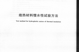 GBT10299-2011 绝热材料憎水性试验方法