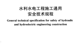 SL 398-2007 水利水电工程施工通用安全技术规程