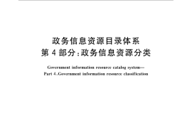 GB／T 21063.4-2007 政务信息资源目录体系 第4部分：政务信息资源分类