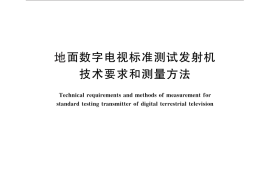 GB／T 26681-2011 地面数字电视标准测试发射机技术要求和测量方法