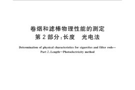 GB／T 22838.2-2009 卷烟和滤棒物理性能的测定 第2部分：长度 光电法