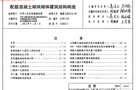 03SG615(配筋混凝土砌块砌体建筑结构构造)