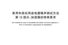 GB／T 4214.19-2025 家用和类似用途电器噪声测试方法 第19部分：加湿器的特殊要求