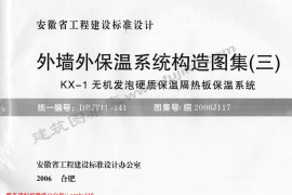 皖2006J117 外墙外保温系统构造图集(三 (KX-1无机发泡硬质保温隔热板保温系统