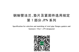 GB／T 43079.1-2023 钢制管法兰、垫片及紧固件选用规定 第1部分：PN系列