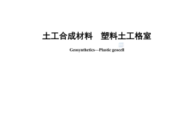 GB T 19274-2024土工合成材料 塑料土工格室