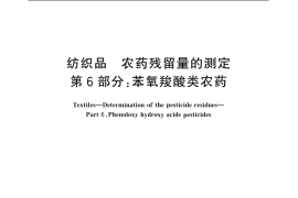 GB／T 18412.6-2006 纺织品 农药残留量的测定 第6部分：苯氧羧酸类农药