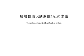 GB／T 45986-2025 船舶自动识别系统（AIS）术语