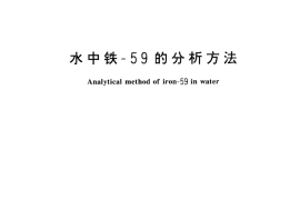 GB／T 15220-1994 水中铁-59的分析方法