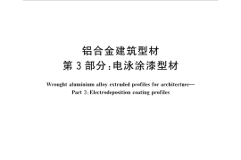 GBT5237.3-2017 铝合金建筑型材 第3部分：电泳涂漆型材