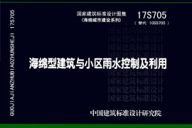 17S705_海绵型建筑与小区雨水控制及利用_高清完整正版