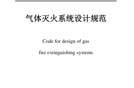 GB50370-2005 气体灭火系统设计规范