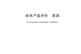 GB／T 35607-2024 绿色产品评价 家具