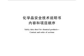 GB／T 16483-2008 化学品安全技术说明书 内容和项目顺序