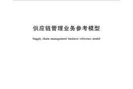 GB／T 25103-2010 供应链管理业务参考模型